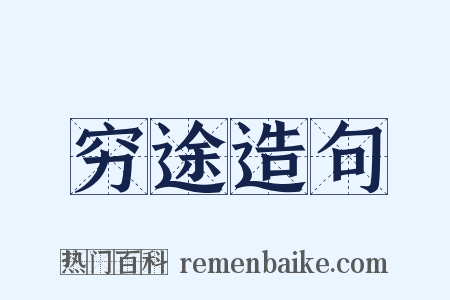 穷途造句是什么意思的图片